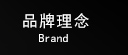 品牌